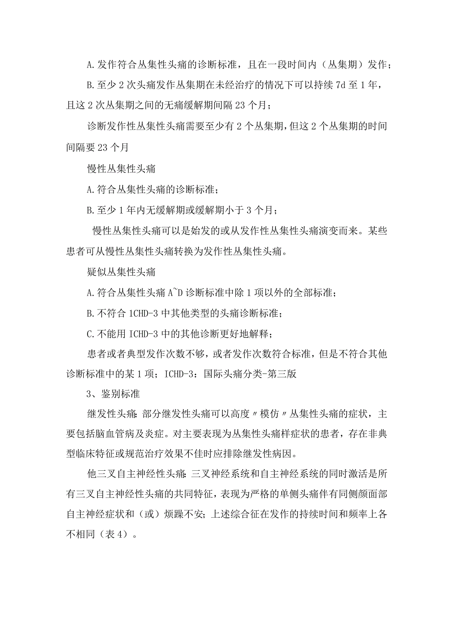 临床丛集性头痛发病机制、诊断标准、鉴别要点及治疗措施.docx_第3页