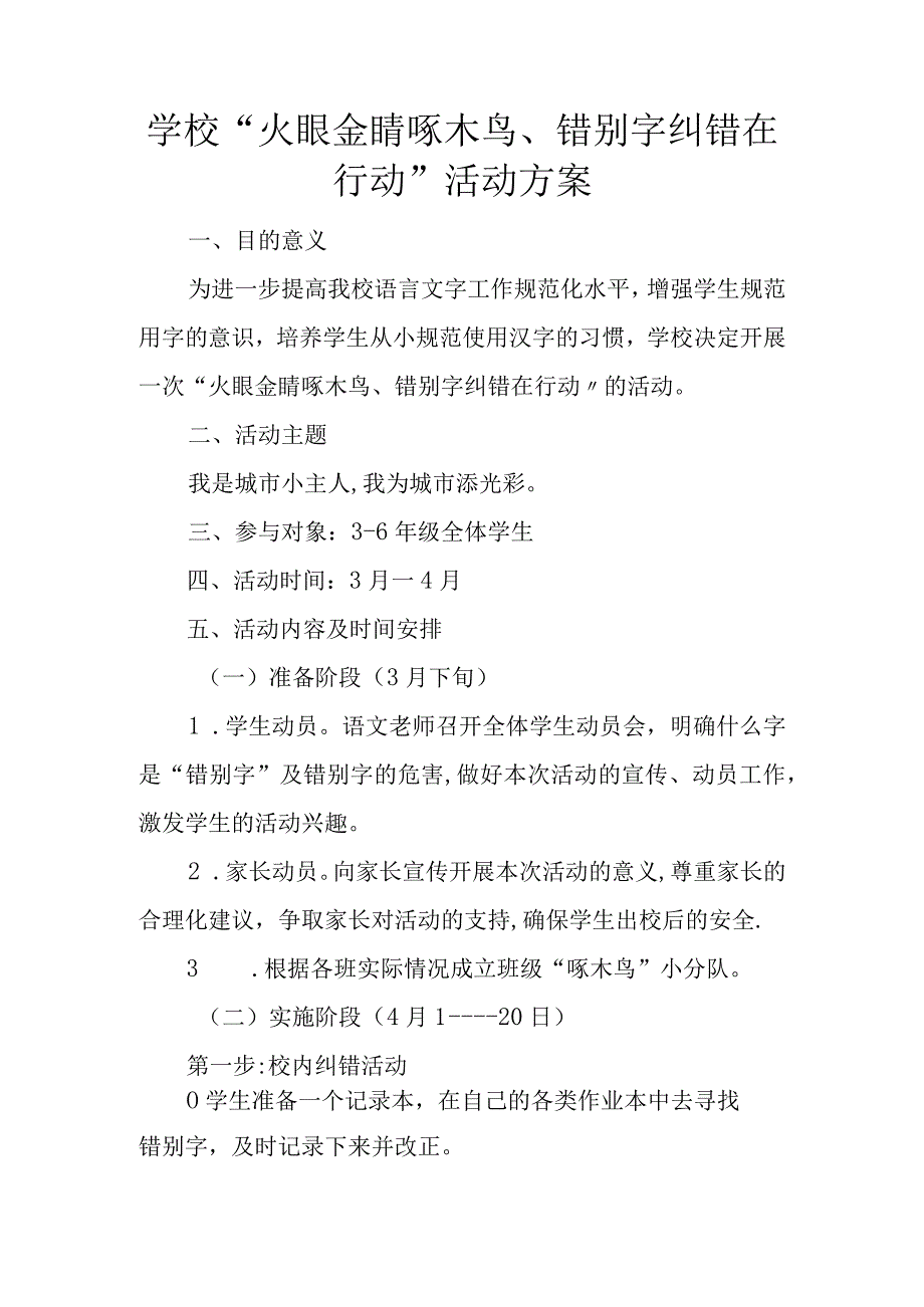 学校“火眼金睛啄木鸟、错别字纠错在行动”活动方案.docx_第1页