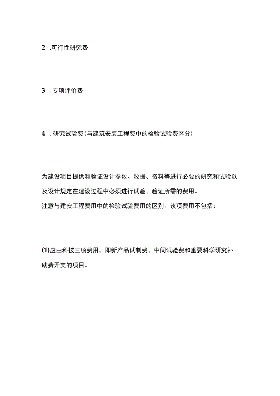 一建必考知识点 公共科目34.docx_第2页