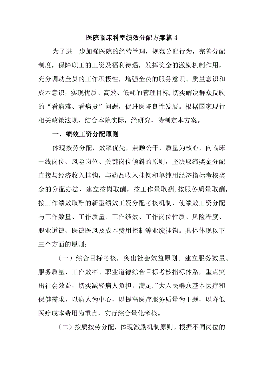 医院临床科室绩效分配方案篇4.docx_第1页