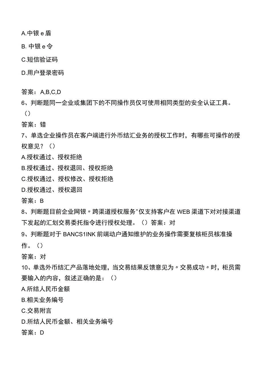 中国银行企业网银考试试题.docx_第2页