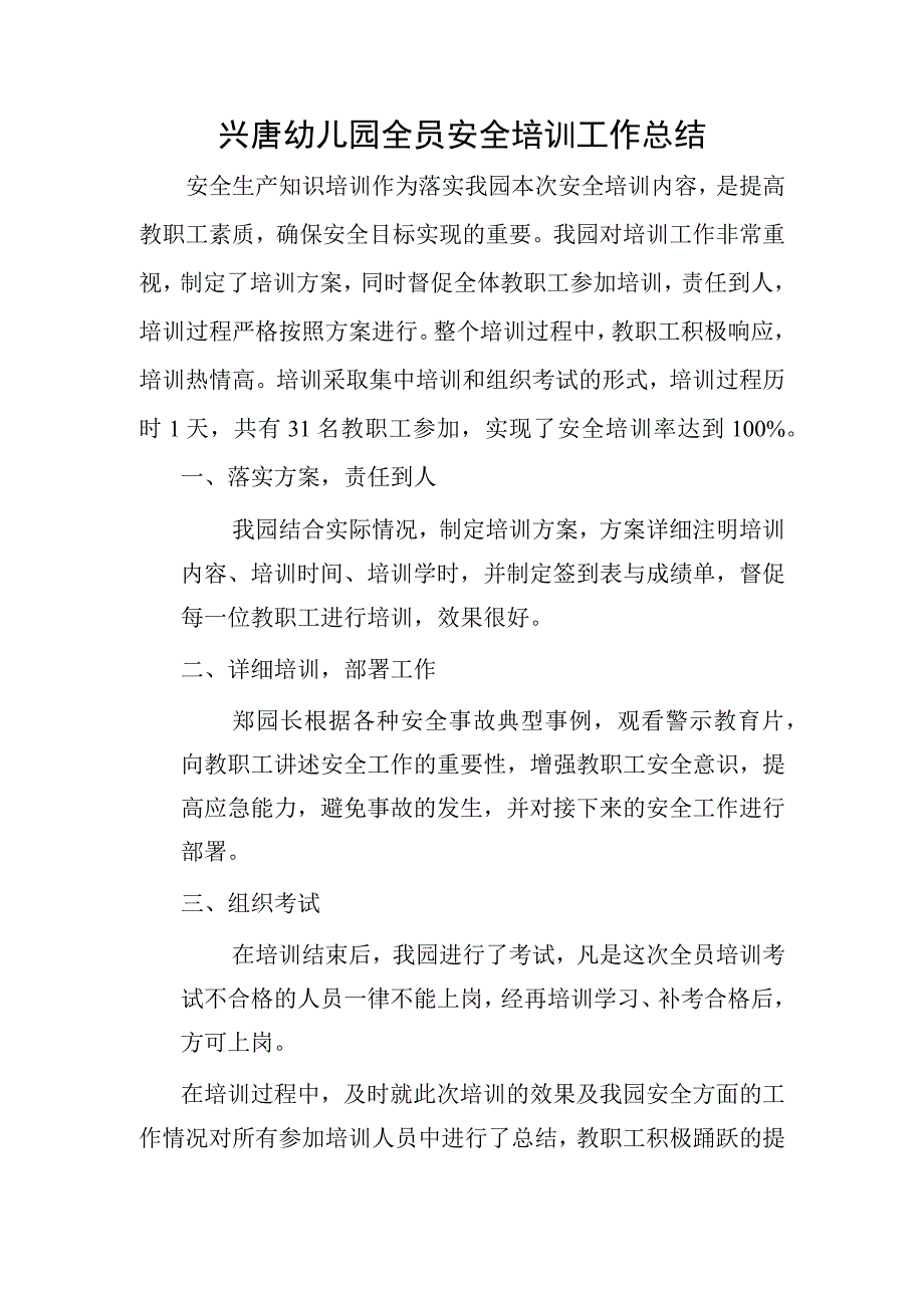 兴唐幼儿园全员安全培训工作总结.docx_第1页