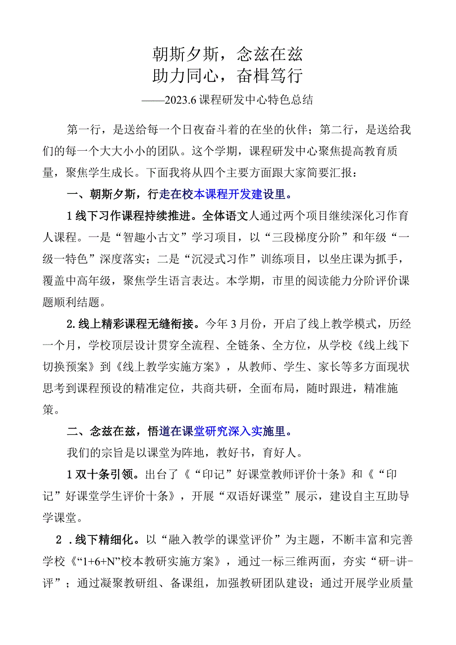 小学2023年课程研发中心特色总结.docx_第1页