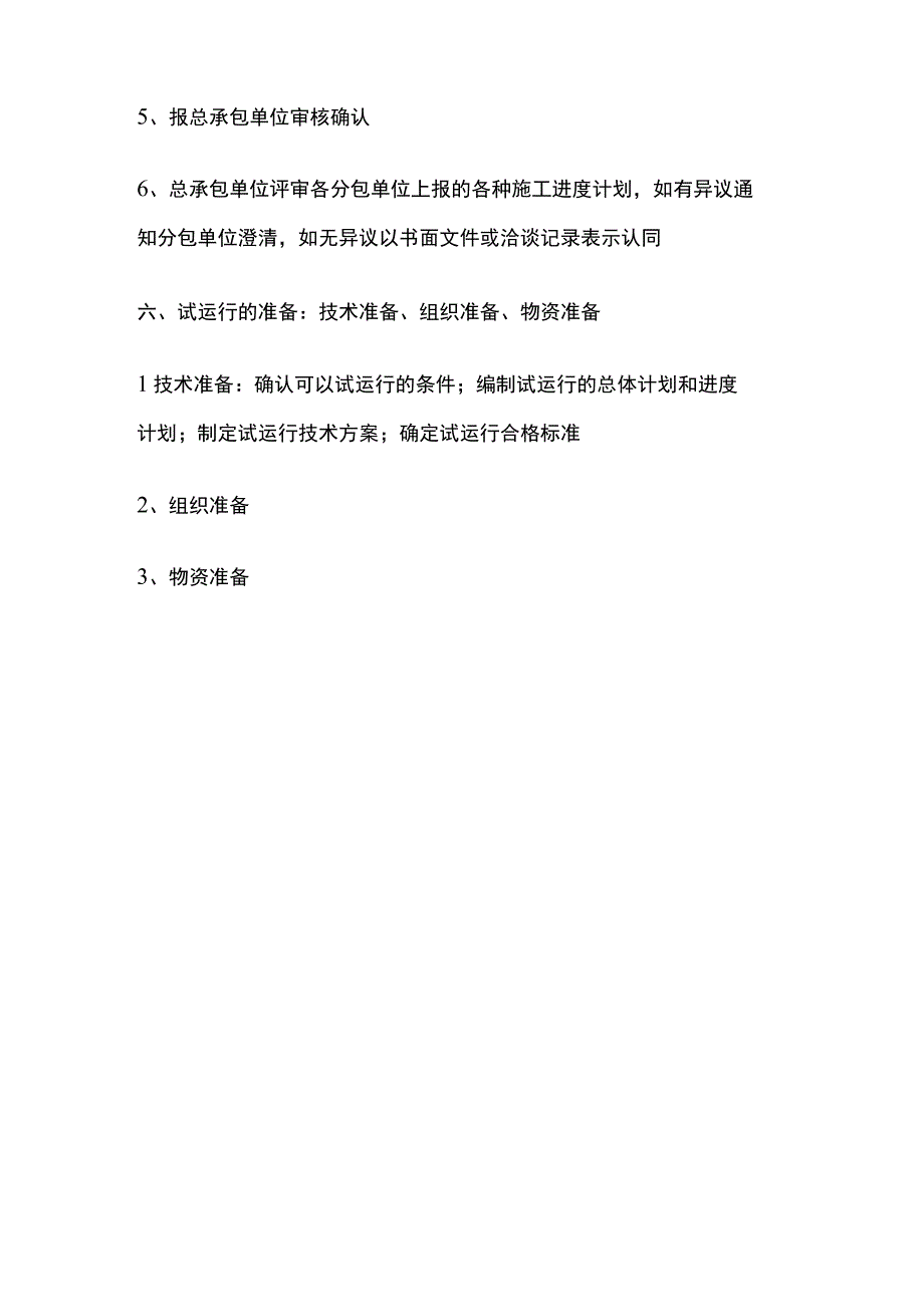 一级建造师必考知识点 机电实务 机电工程管理的程序及任务.docx_第3页