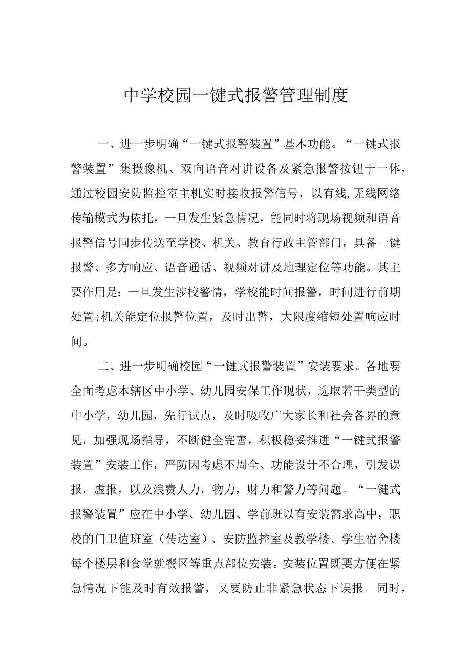 中学校园一键式报警管理制度.docx_第1页