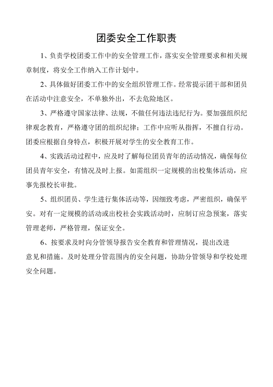 团委安全工作职责.docx_第1页