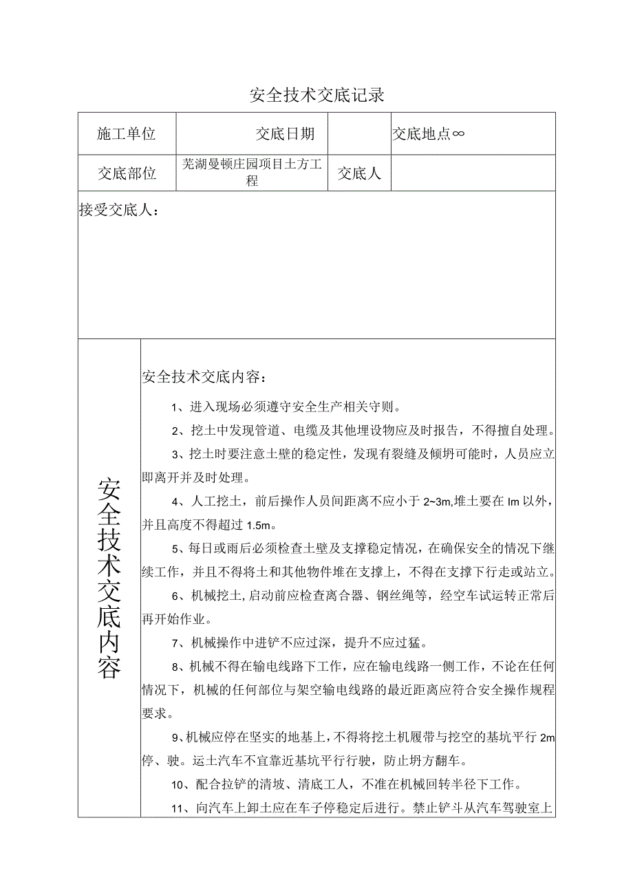 土方开挖安全技术交底.docx_第1页