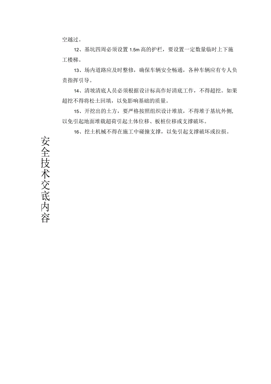 土方开挖安全技术交底.docx_第2页