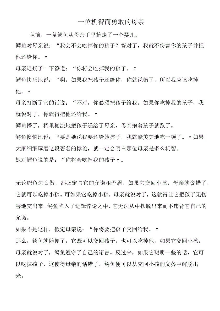 一位机智而勇敢的母亲.docx_第1页