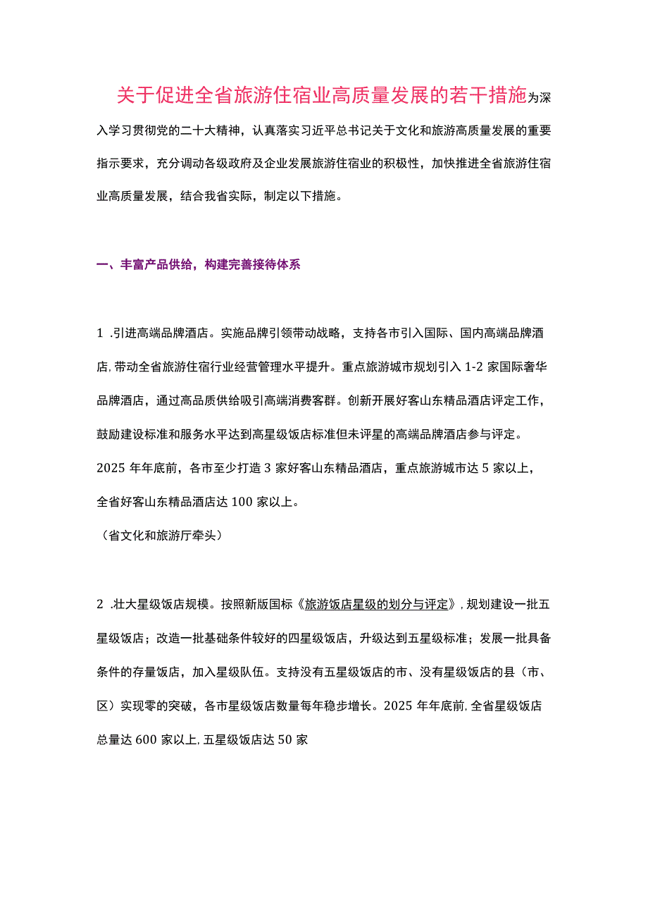 山东省关于促进全省旅游住宿业高质量发展的若干措施（2023）.docx_第1页