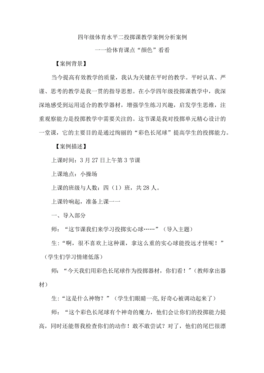 四年级体育水平二投掷课教学案例分析案例.docx_第1页