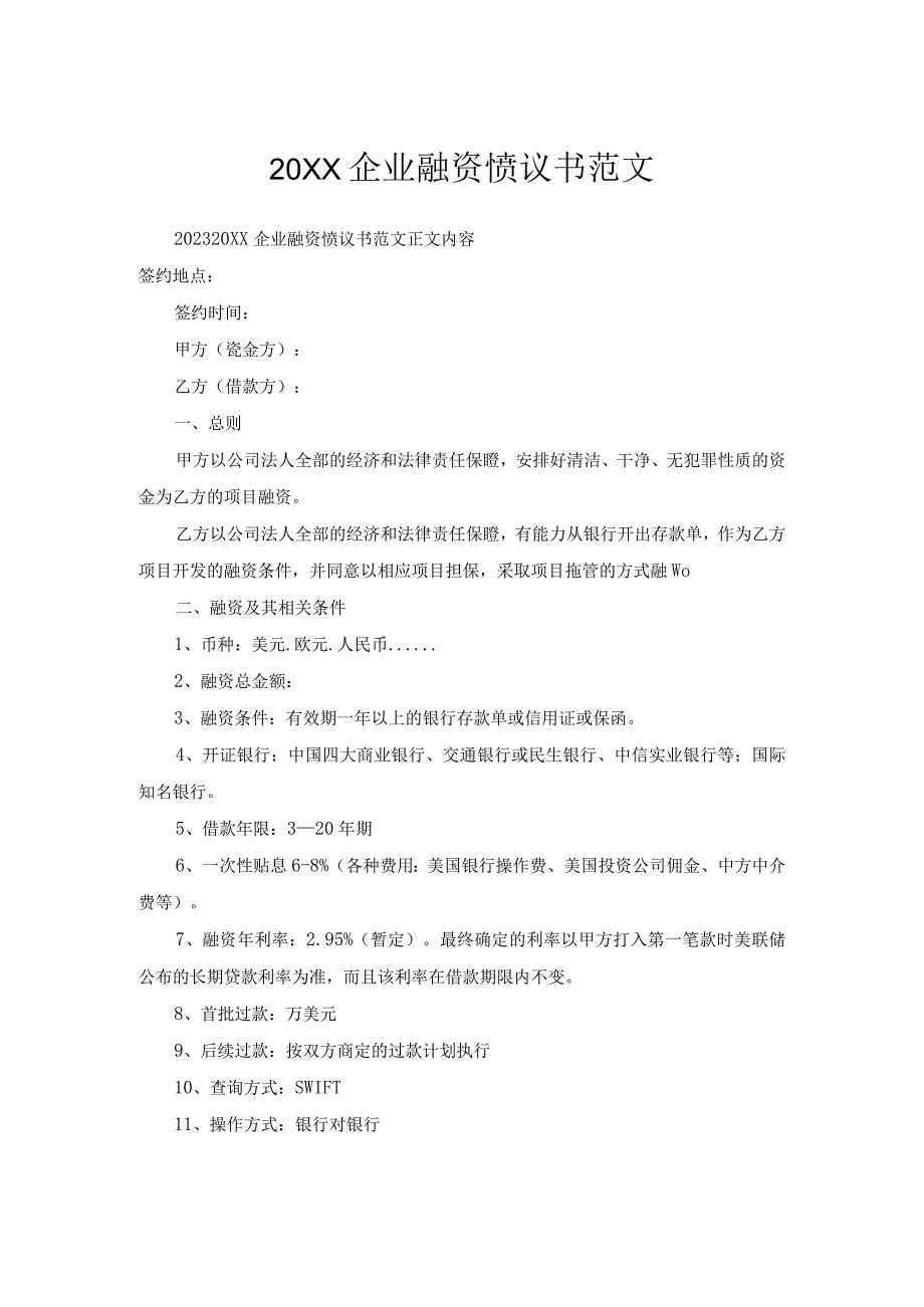 企业融资协议书范文.docx_第1页