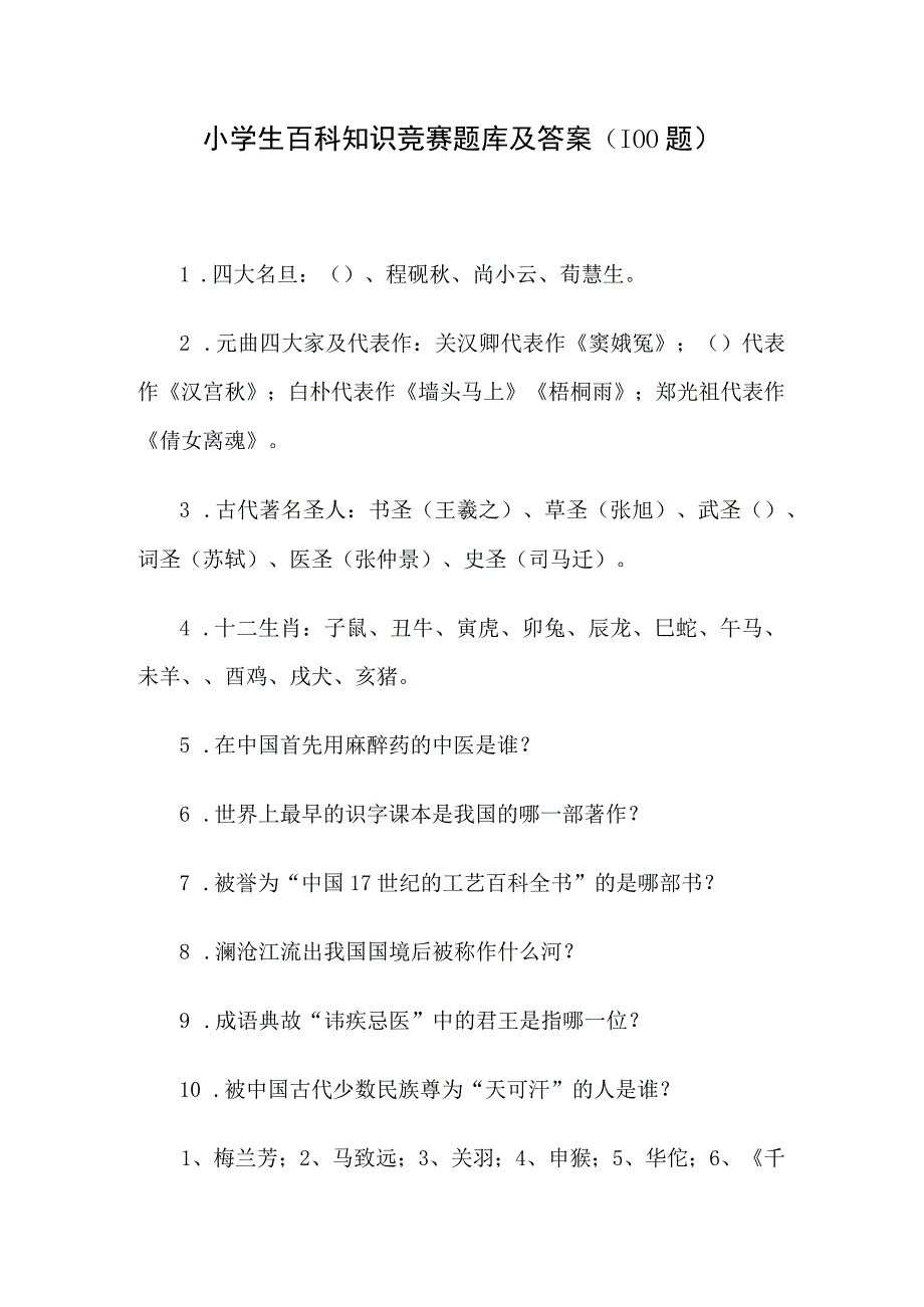 小学生百科知识竞赛题库及答案（100题）.docx_第1页