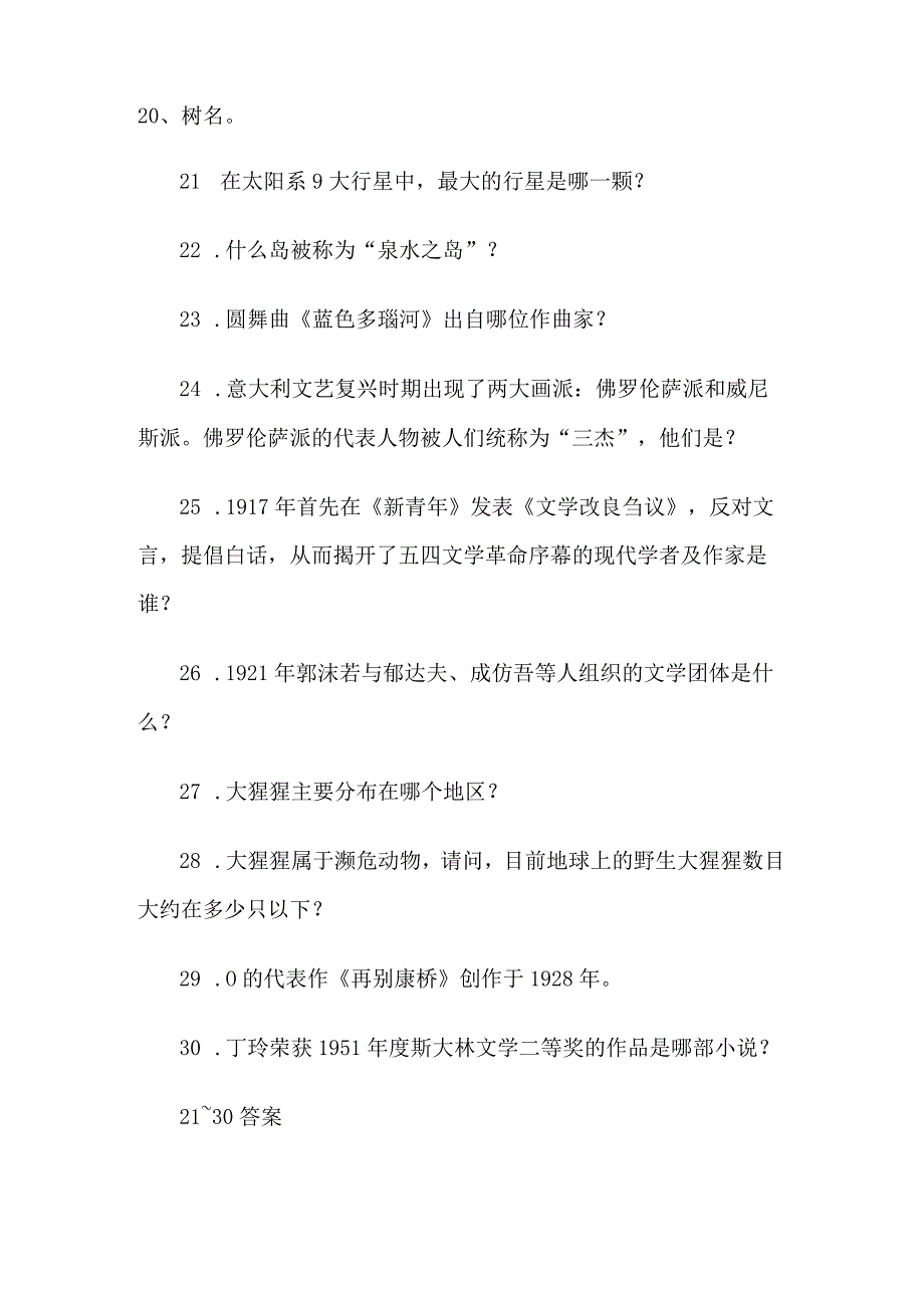 小学生百科知识竞赛题库及答案（100题）.docx_第3页