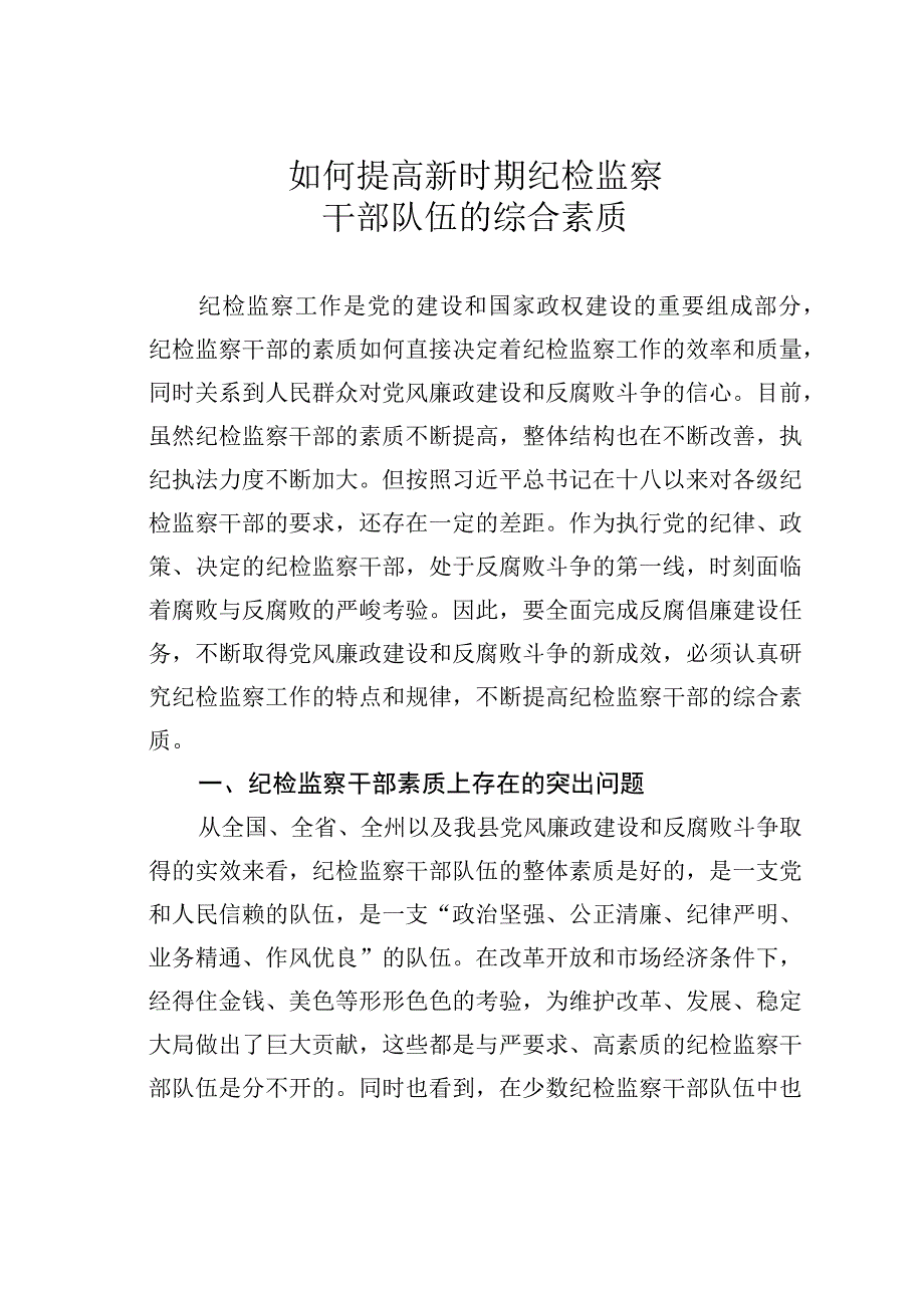 如何提高新时期纪检监察干部队伍的综合素质.docx_第1页