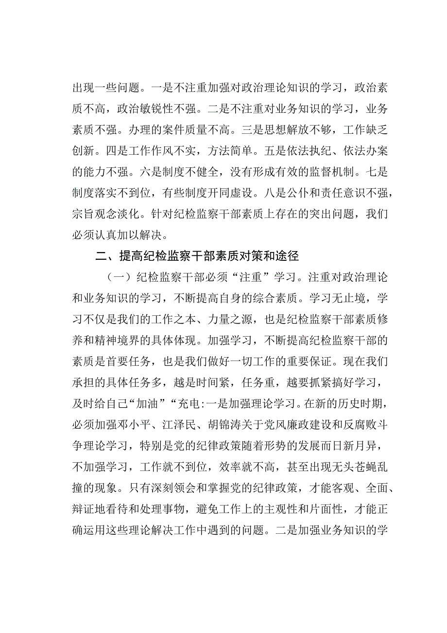 如何提高新时期纪检监察干部队伍的综合素质.docx_第2页