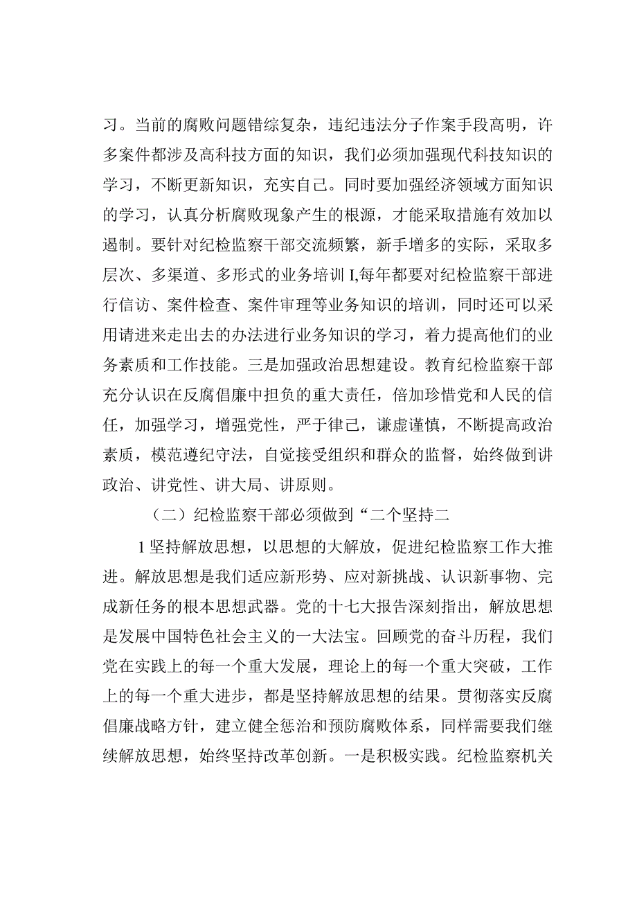 如何提高新时期纪检监察干部队伍的综合素质.docx_第3页