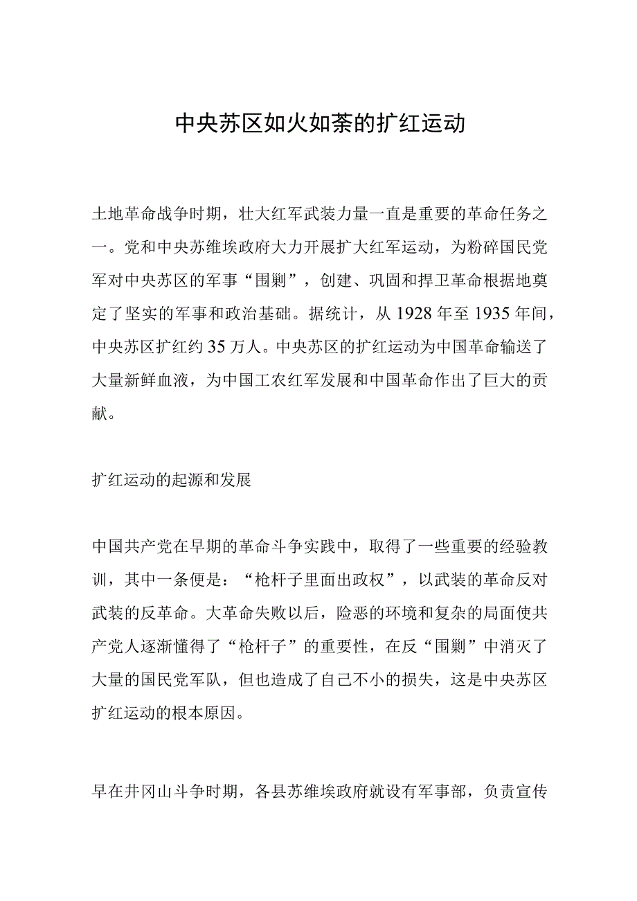 中央苏区如火如荼的扩红运动.docx_第1页