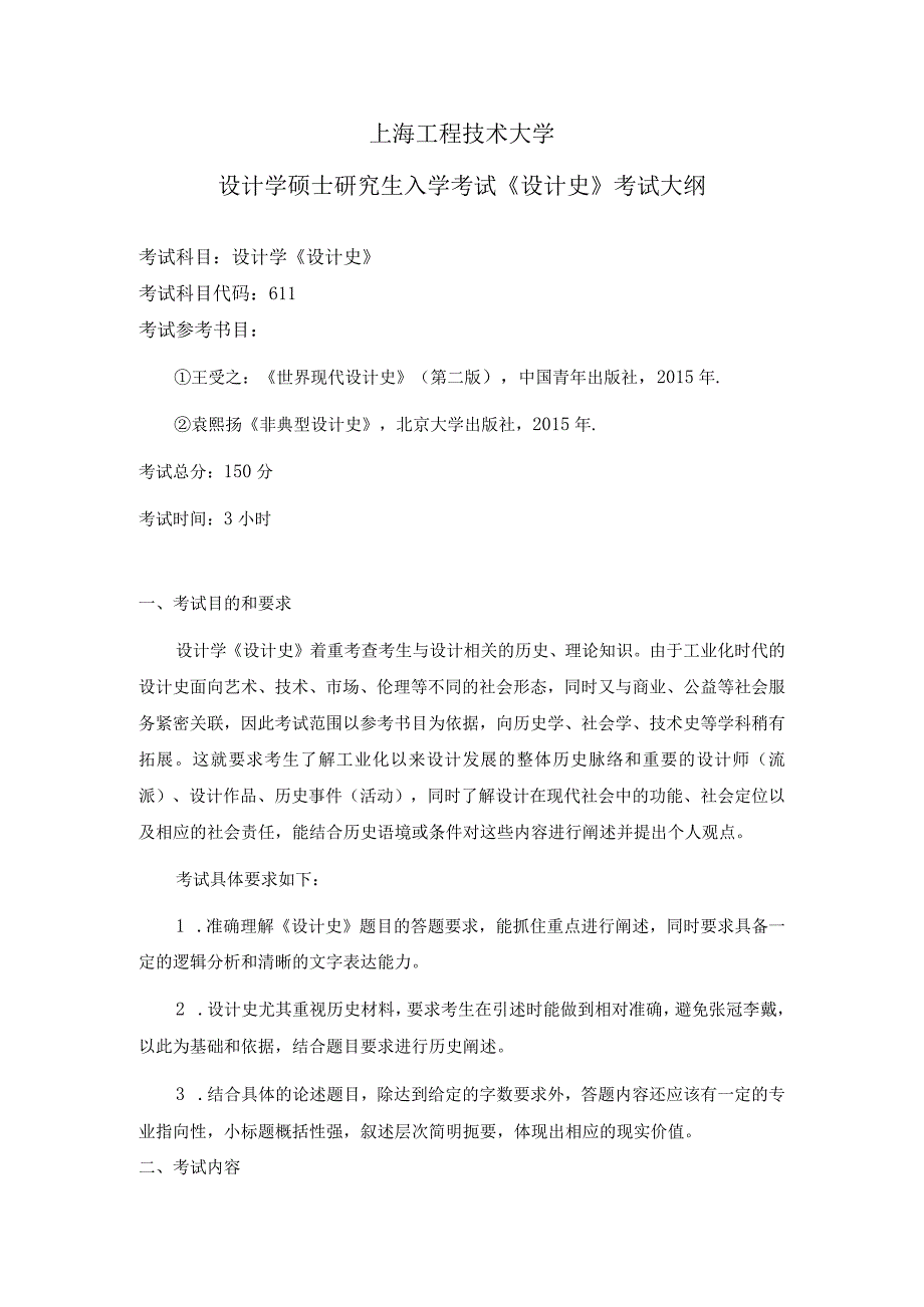 上海工程技术大学2024硕士研究生入学考试 611设计史考试大纲.docx_第1页