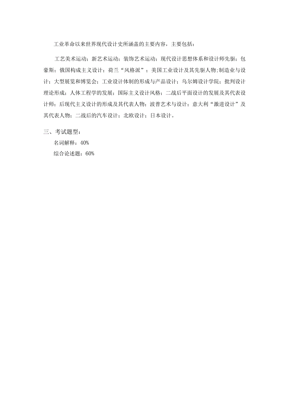 上海工程技术大学2024硕士研究生入学考试 611设计史考试大纲.docx_第2页