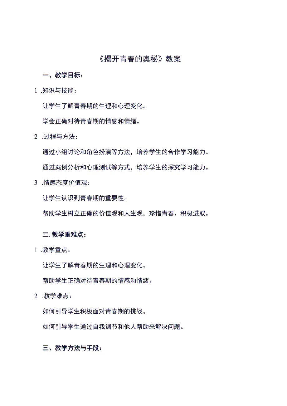 学校心理辅导系列-----《揭开青春的奥秘》教案.docx_第1页