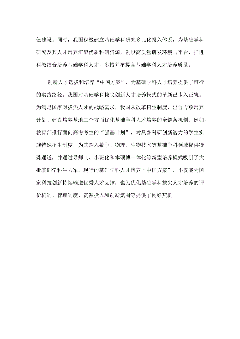 培养基础学科人才心得体会座谈发言.docx_第3页