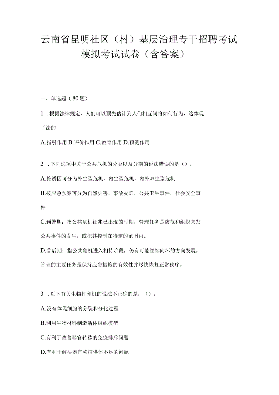 云南省昆明社区（村）基层治理专干招聘考试模拟考试试卷(含答案)(1).docx_第1页