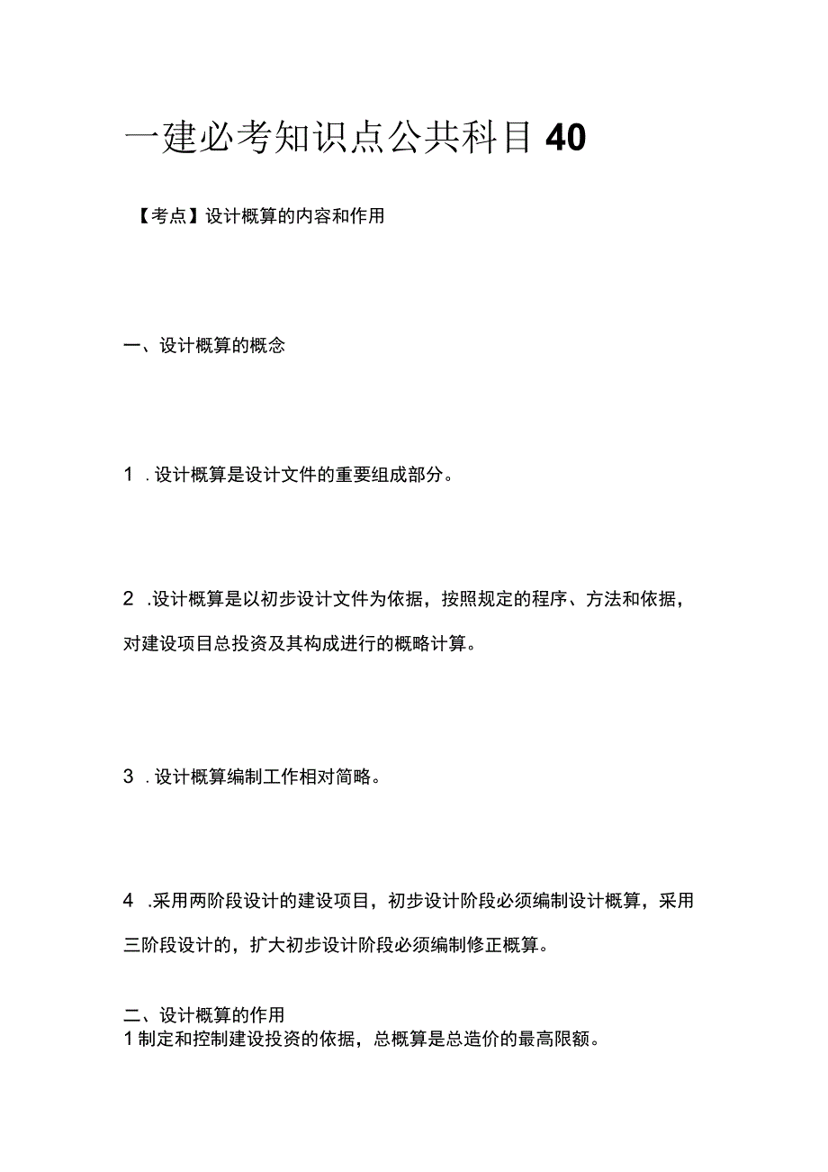 一建必考知识点 公共科目40.docx_第1页