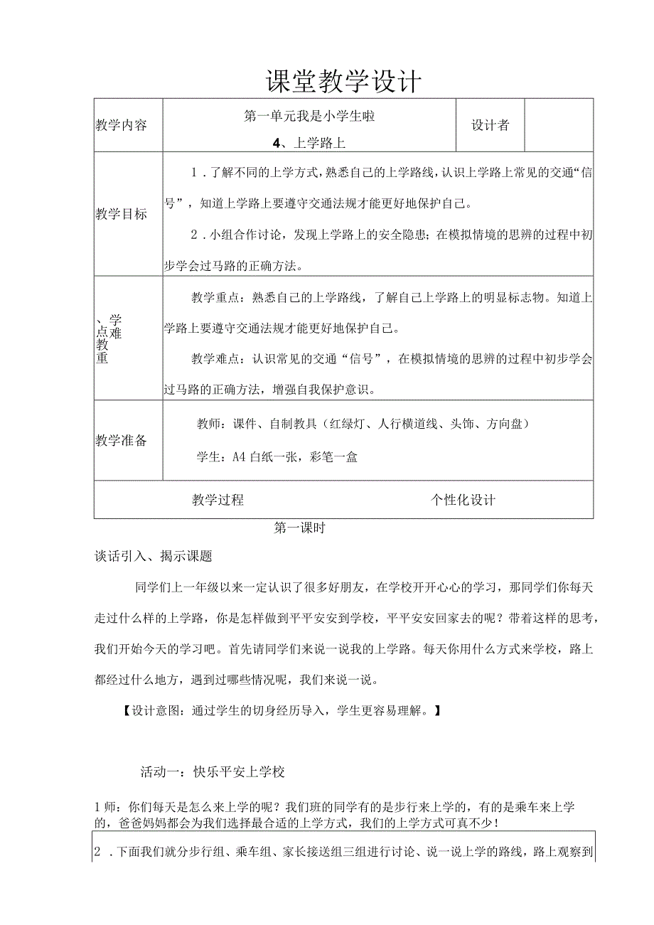 上学路上 教学设计.docx_第1页