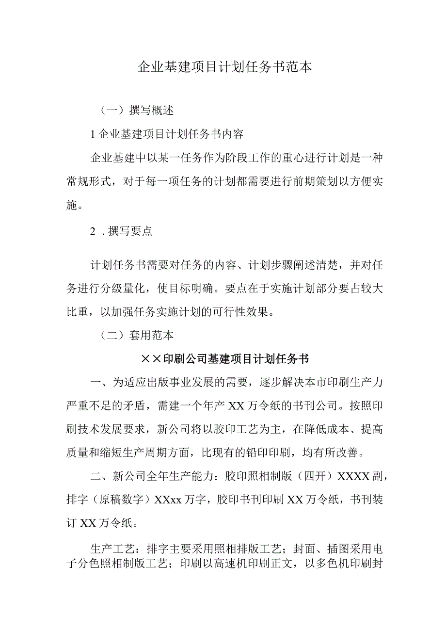 企业基建项目计划任务书范本.docx_第1页