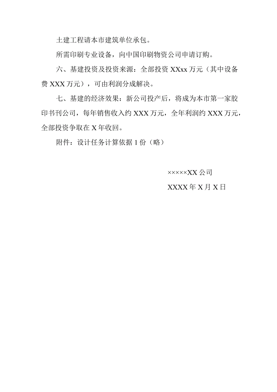 企业基建项目计划任务书范本.docx_第3页