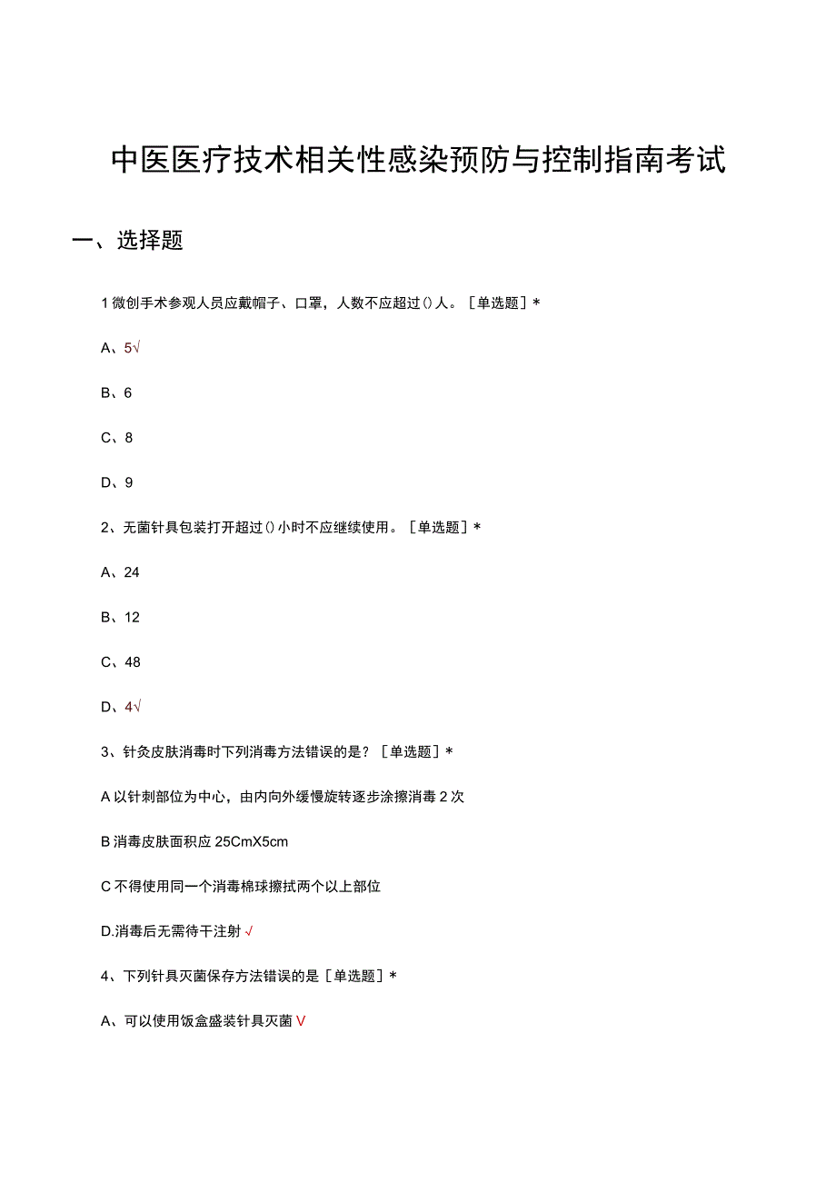 中医医疗技术相关性感染预防与控制指南考试试题及答案.docx_第1页