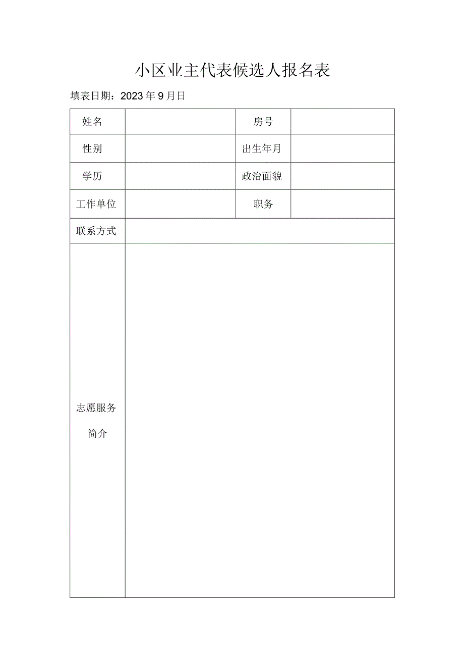 小区业主代表候选人报名表.docx_第1页