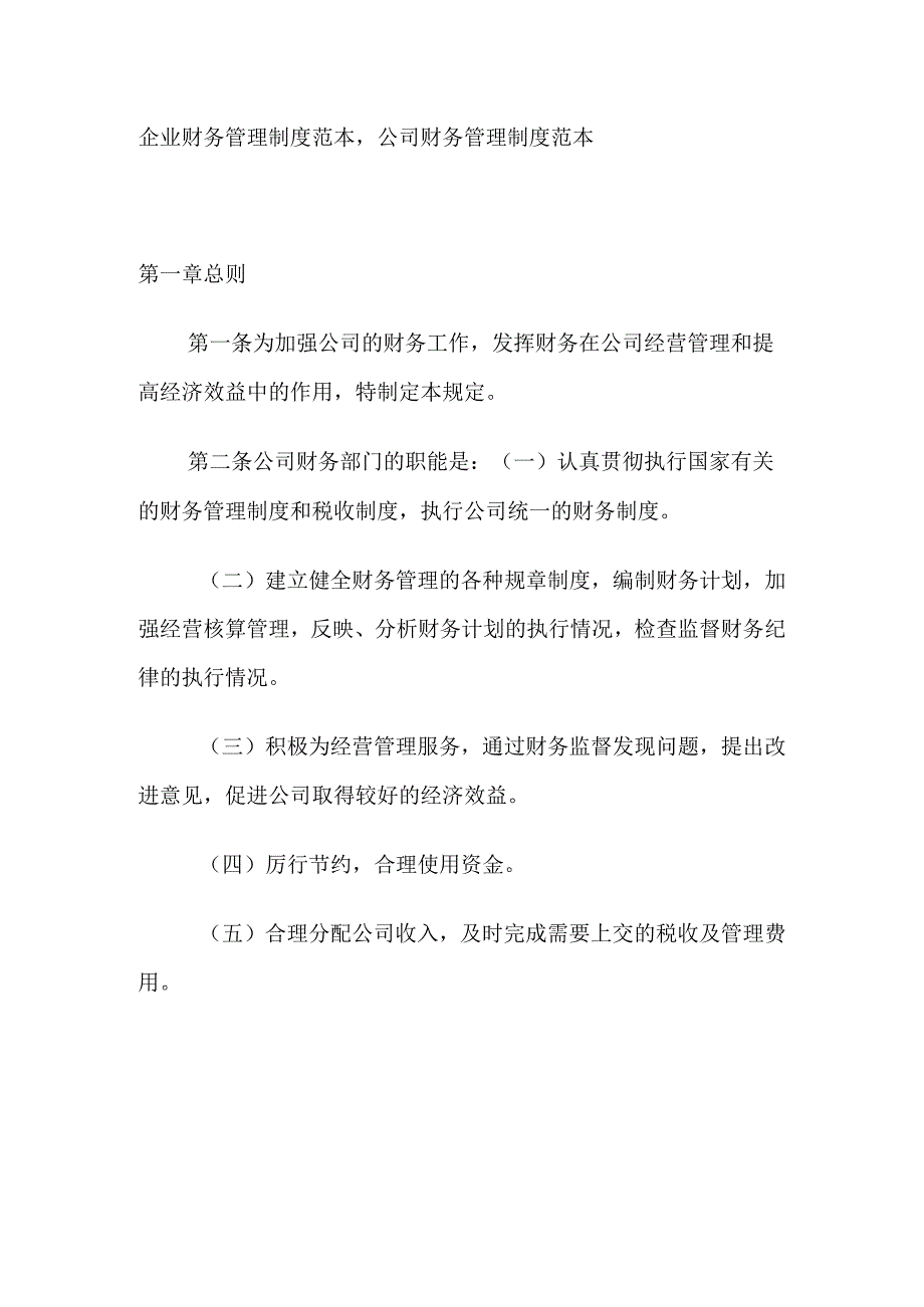 企业财务管理制度范本公司财务管理制度范本.docx_第1页