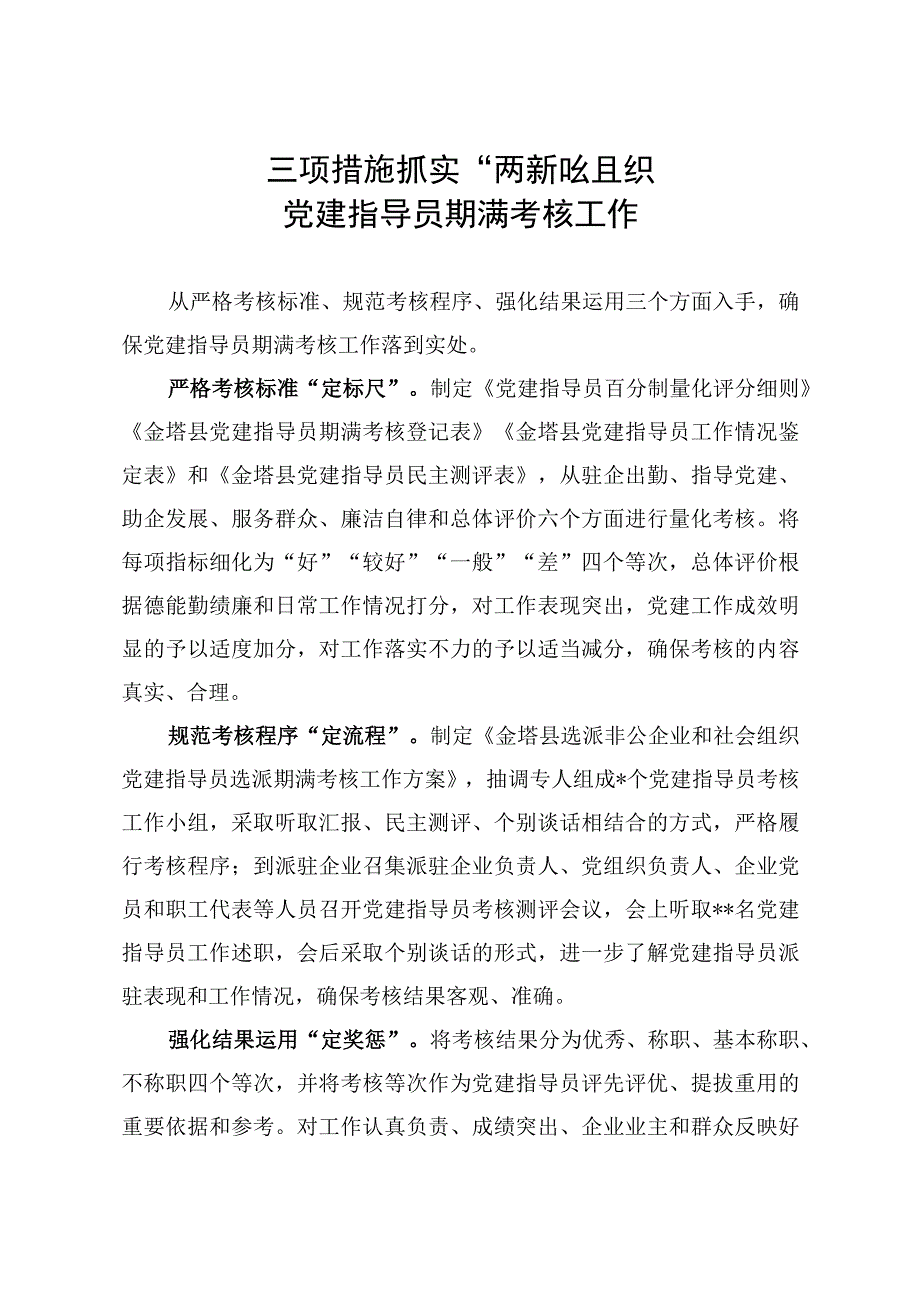 三项措施抓实“两新”组织党建指导员期满考核工作.docx_第1页