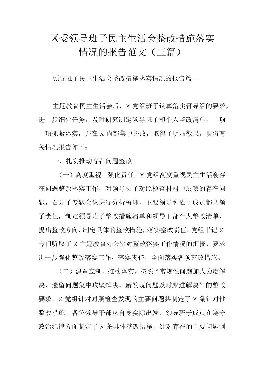 区委领导班子民主生活会整改措施落实情况的报告范文（三篇）.docx_第1页