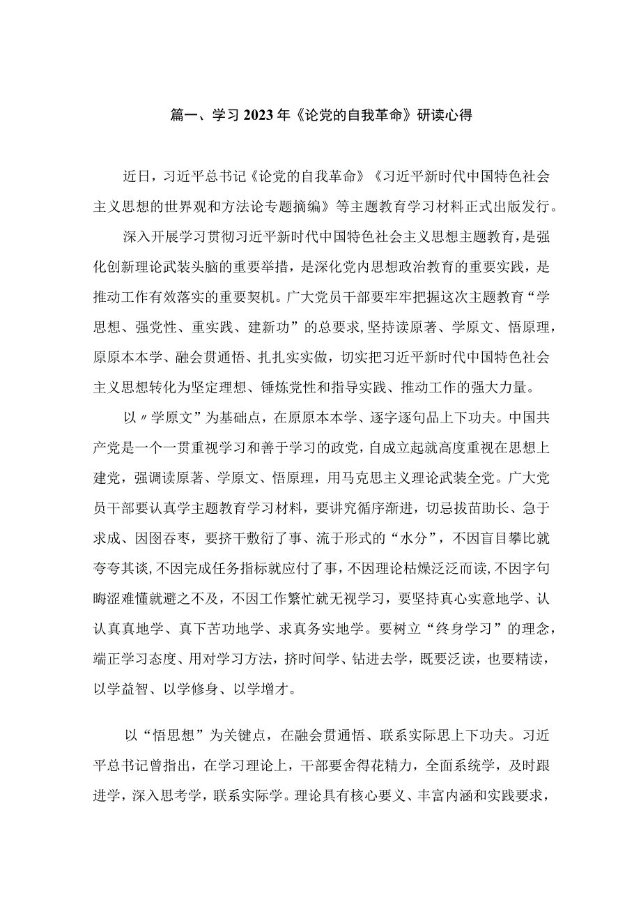 学习2023年《论党的自我革命》研读心得（共10篇）.docx_第2页