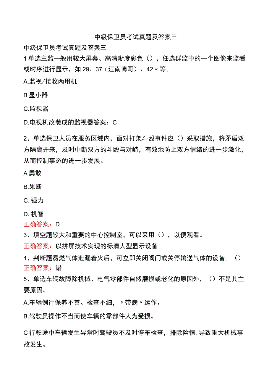 中级保卫员考试真题及答案三.docx_第1页