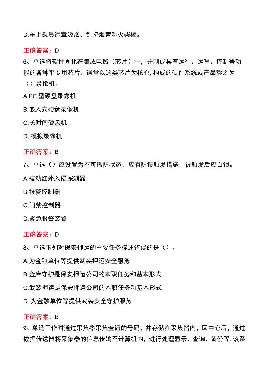 中级保卫员考试真题及答案三.docx_第2页