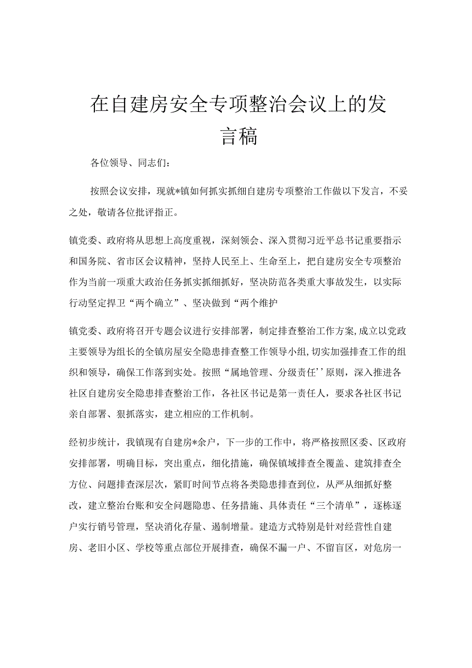 在自建房安全专项整治会议上的发言稿.docx_第1页