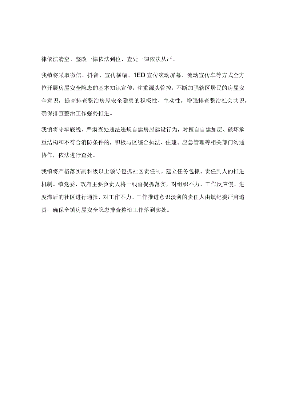 在自建房安全专项整治会议上的发言稿.docx_第2页