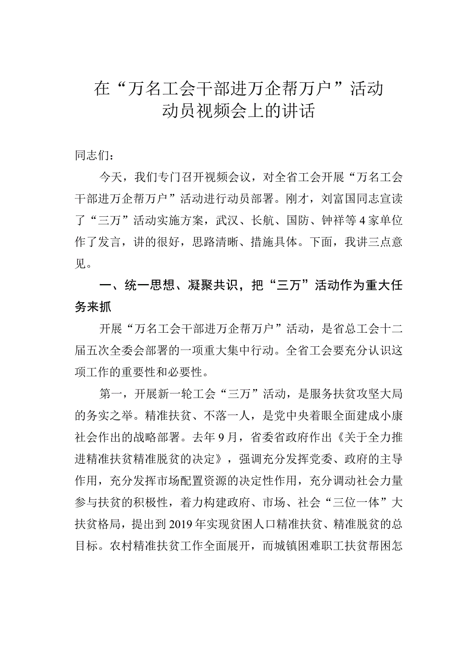 在“万名工会干部进万企帮万户”活动动员视频会上的讲话.docx_第1页