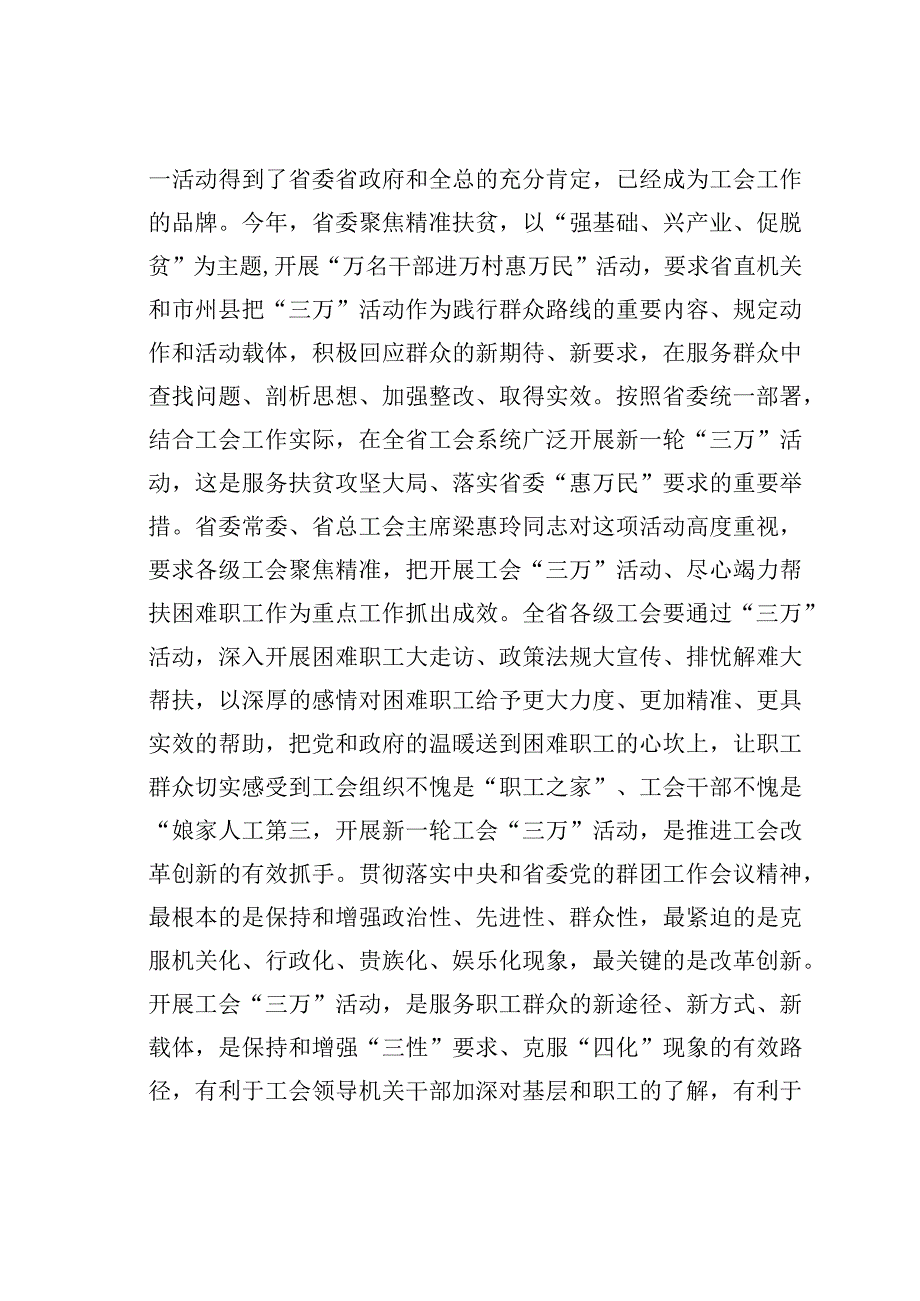 在“万名工会干部进万企帮万户”活动动员视频会上的讲话.docx_第3页