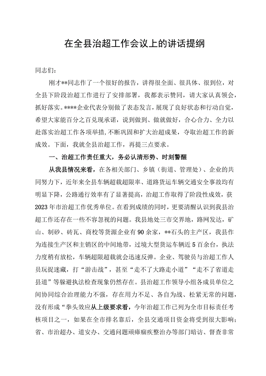 在全县治超工作会议上的讲话.docx_第1页