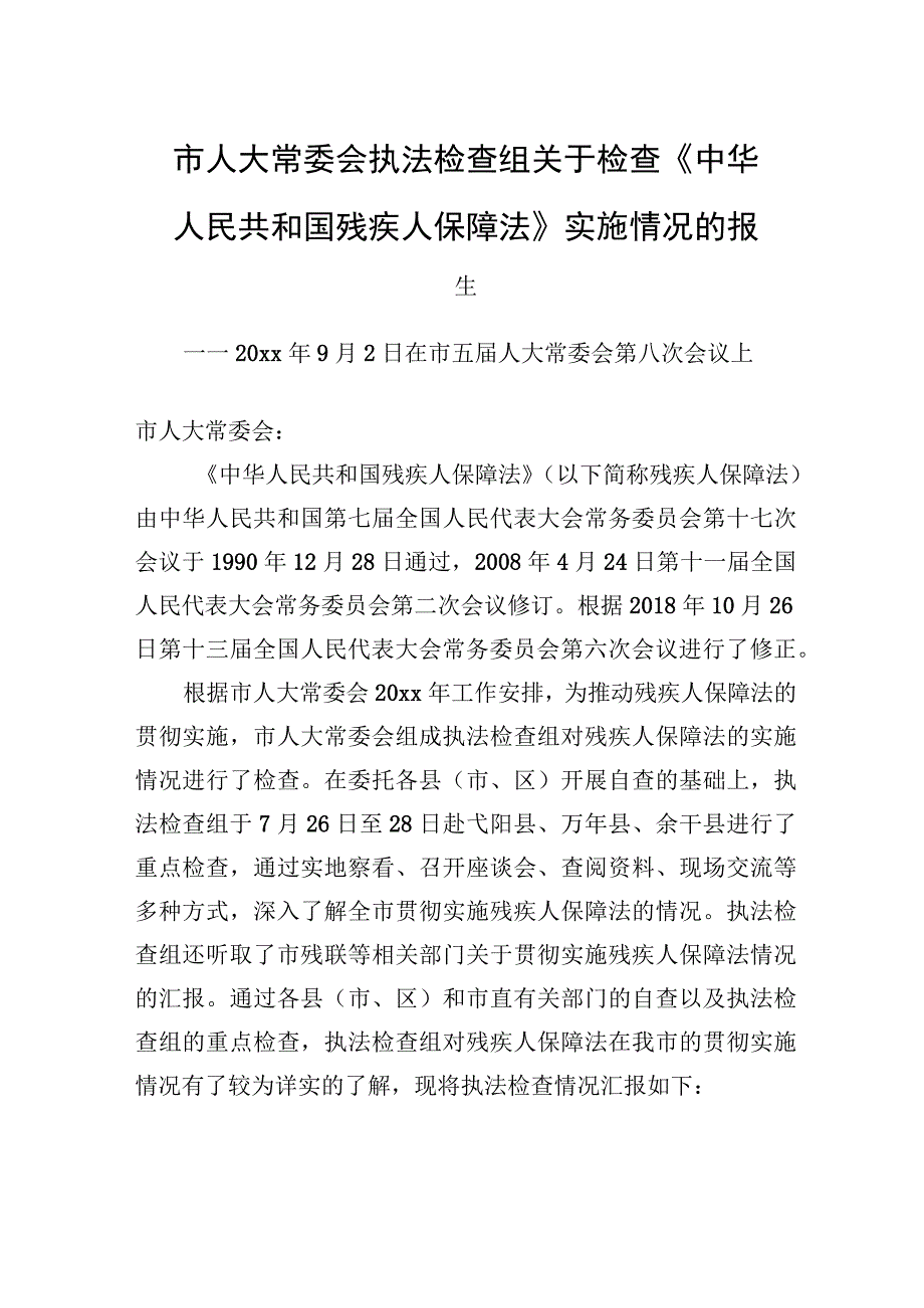 市人大常委会执法检查组关于检查《中华人民共和国残疾人保障法》实施情况的报告.docx_第1页