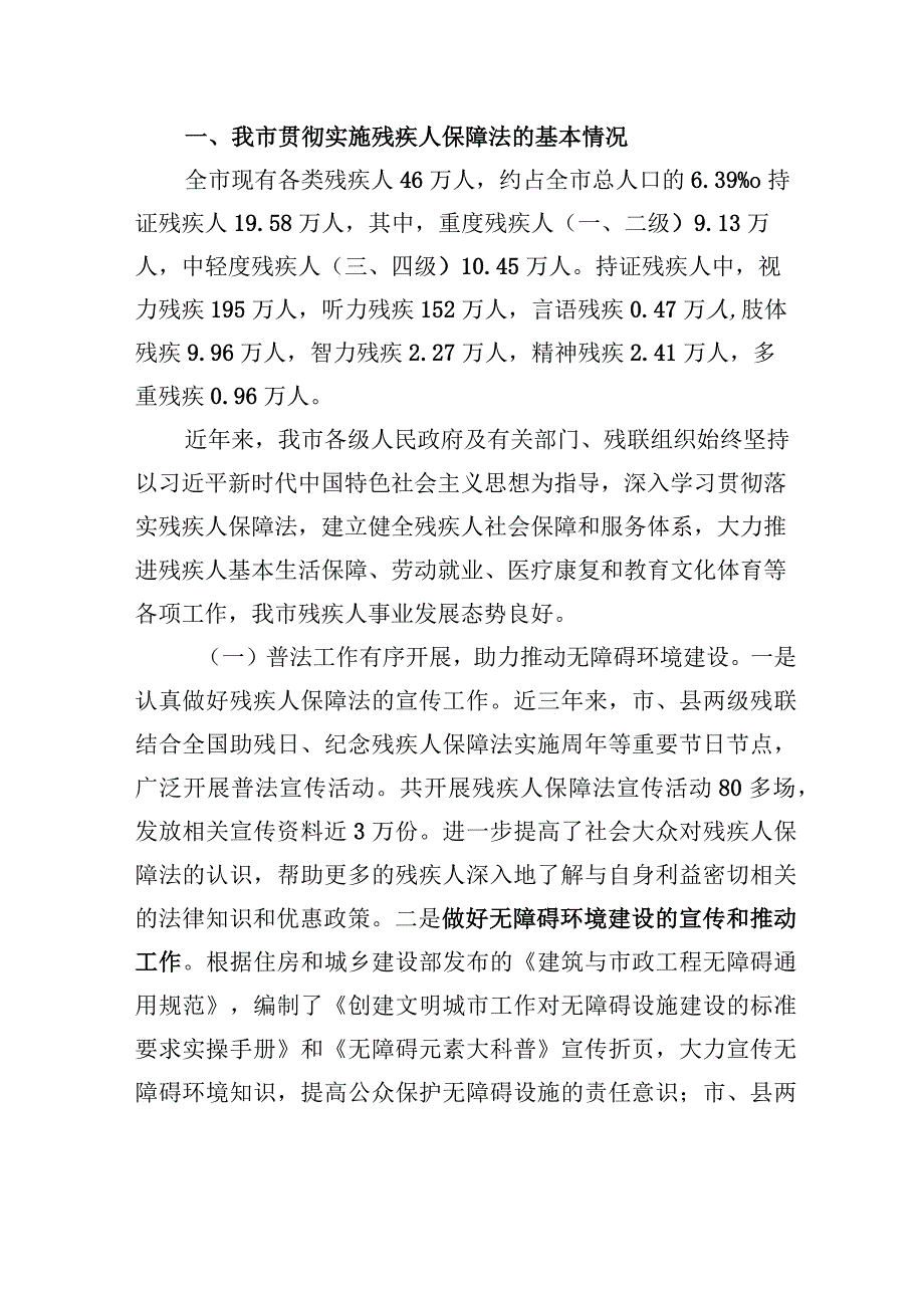 市人大常委会执法检查组关于检查《中华人民共和国残疾人保障法》实施情况的报告.docx_第2页