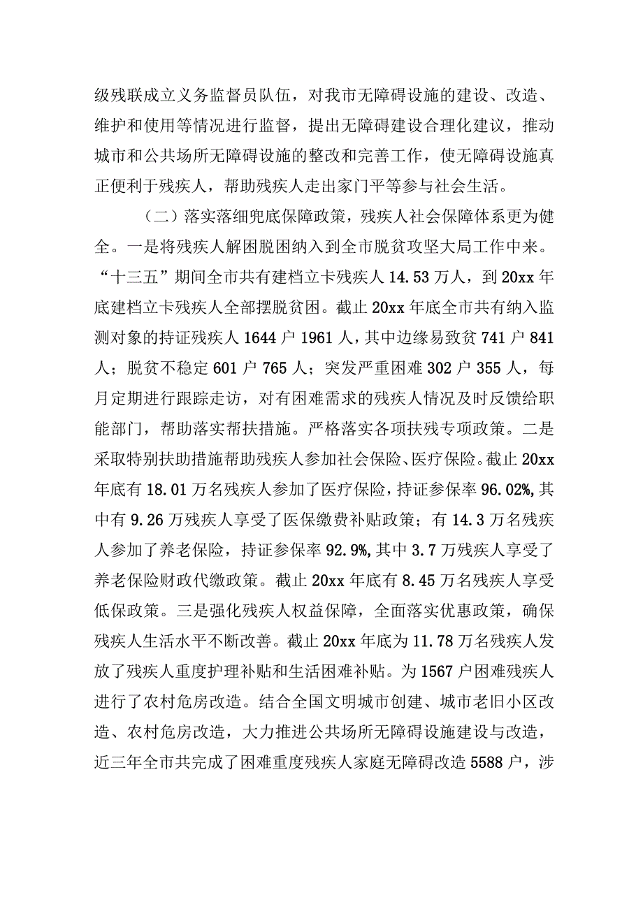 市人大常委会执法检查组关于检查《中华人民共和国残疾人保障法》实施情况的报告.docx_第3页