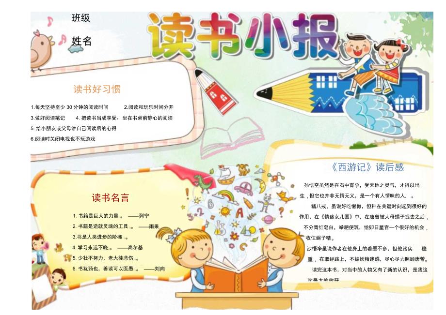 小学中学手抄报word可编辑模板 阅读读书小报(71).docx_第1页