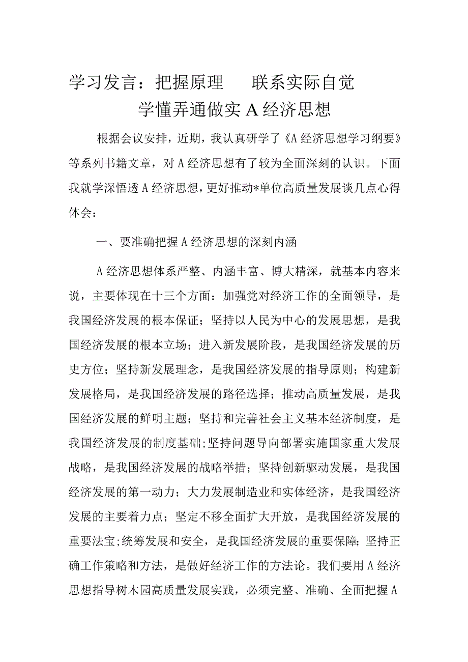 学习发言：把握原理联系实际自觉学懂弄通做实A经济思想.docx_第1页