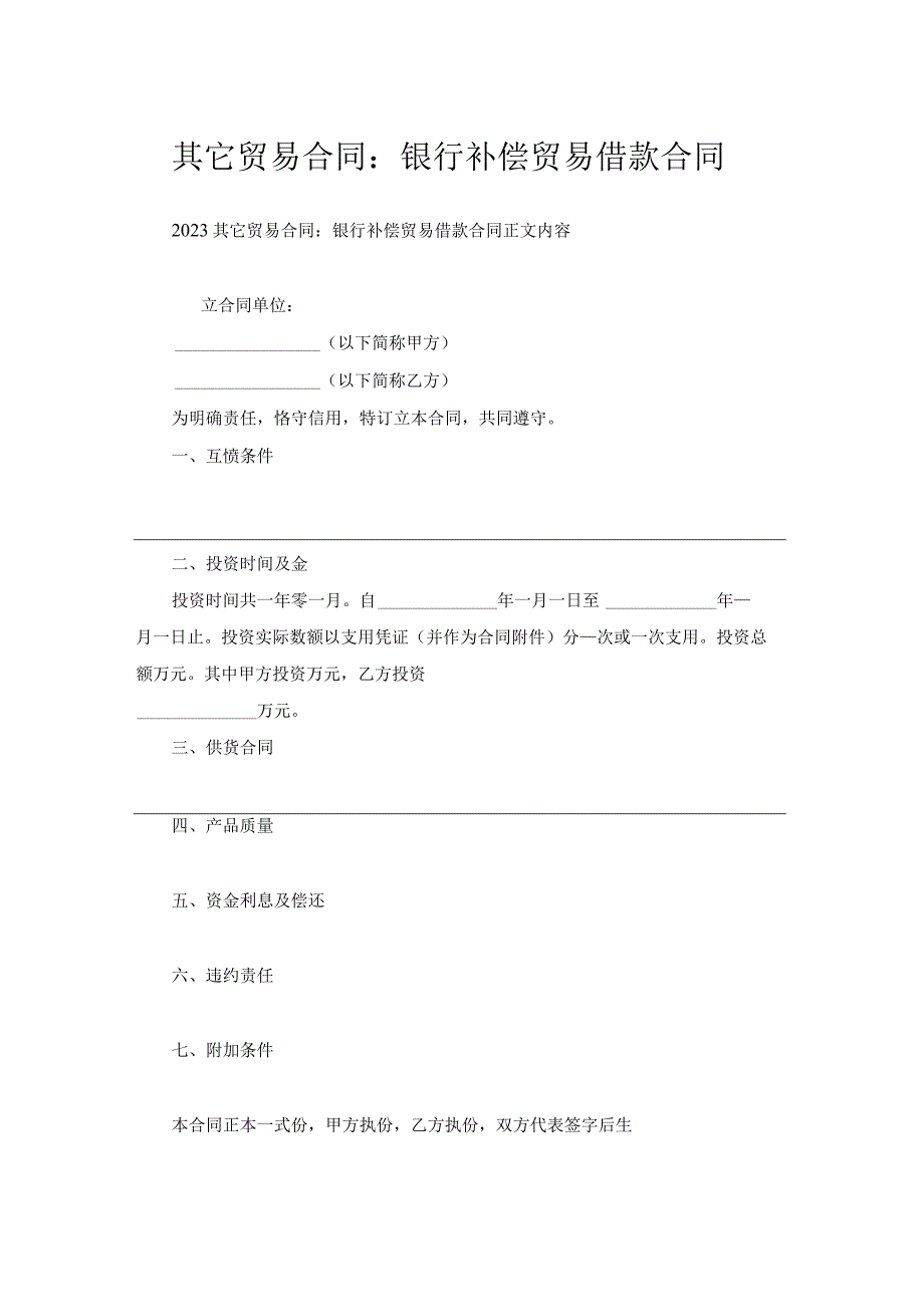 其它贸易合同-银行补偿贸易借款合同.docx_第1页